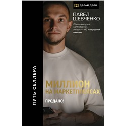 АСТ Шевченко Павел "Миллион на маркетплейсах. Продано!"