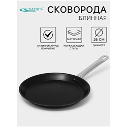 Сковорода блинная Катунь «Общепит», d=26 см, толщина корпуса 0.6 мм, капсульное дно 3.5 мм, антипригарное покрытие, индукция, нержавеющая сталь