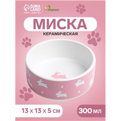 Миска керамическая «Зайчики», 300 мл, 13×13×5 см, розовая