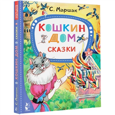 АСТ Маршак С.Я. "Кошкин дом. Сказки"