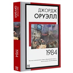 АСТ Джордж Оруэлл "1984 (новый перевод)"