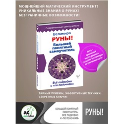 АСТ Велимира "Руны! Большой понятный самоучитель. Все подробно и «по полочкам»"