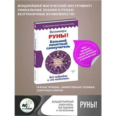 АСТ Велимира "Руны! Большой понятный самоучитель. Все подробно и «по полочкам»"
