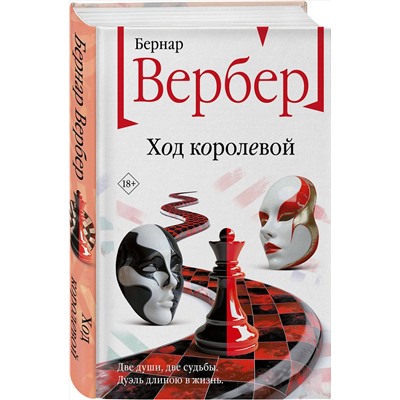 460554 Эксмо Бернар Вербер "Ход королевой"
