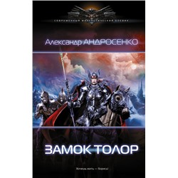 365162 АСТ Александр Андросенко "Замок Толор"
