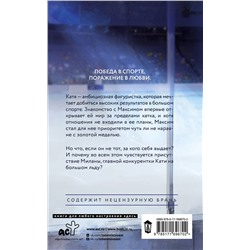 АСТ Аманда Вин "Твое сердце - лед"