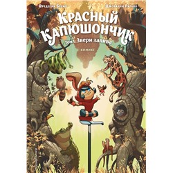 Эксмо Фредерик Бремо "Красный Капюшончик. Том 1. Звери залива"
