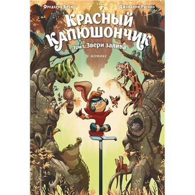 Эксмо Фредерик Бремо "Красный Капюшончик. Том 1. Звери залива"