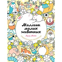 Эксмо Лулу Майо "Миллион милых животных"