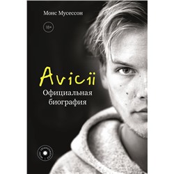 АСТ Монс Мусессон "Avicii. Официальная биография"