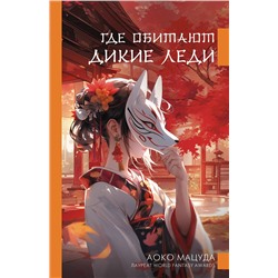 458473 АСТ Аоко Мацуда "Где обитают дикие леди"