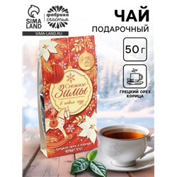 Чай новогодний чёрный «Снежной зимы в Новом году», вкус: корица и грецкий орех, 50 г