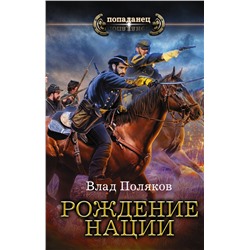420182 АСТ Влад Поляков "Рождение нации"