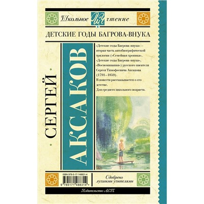 АСТ Аксаков С.Т. "Детские годы Багрова-внука"
