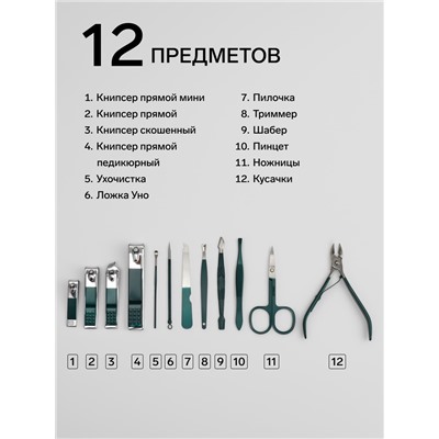 Набор маникюрный, 12 предметов, в футляре, цвет изумрудный