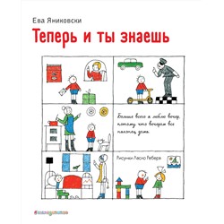 Эксмо Ева Яниковски "Теперь и ты знаешь (ил. Л. Ребера)"