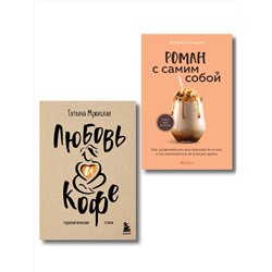 Эксмо Татьяна Мужицкая "Комплект из 2-х книг Мужицкой Татьяны: Любовь и кофе. Терапевтические стихи, Роман с самим собой. Как уравновесить внутренние ян и инь и не отвлекаться на всякую хрень (ИК)"