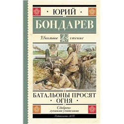 АСТ Бондарев Ю.В. "Батальоны просят огня"