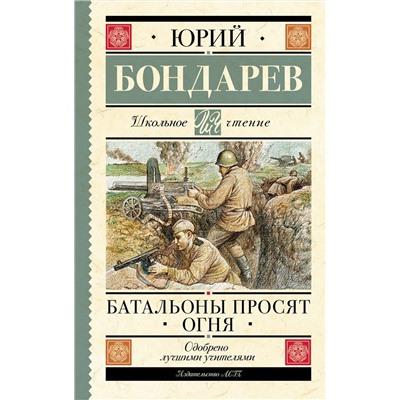 АСТ Бондарев Ю.В. "Батальоны просят огня"