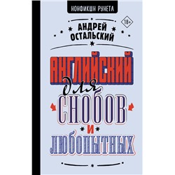 АСТ Андрей Остальский "Английский для снобов и любопытных"