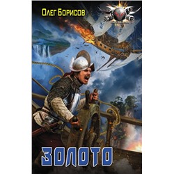 366673 АСТ Олег Борисов "Золото"
