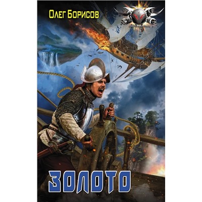 366673 АСТ Олег Борисов "Золото"