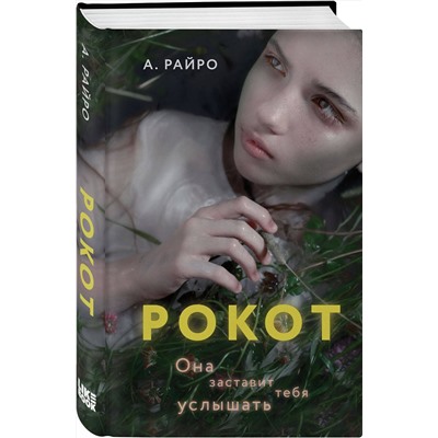 357008 Эксмо А. Райро "Рокот"