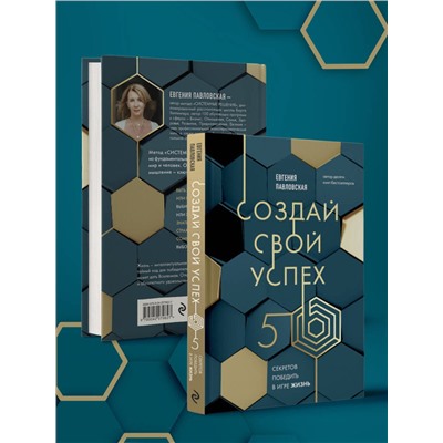 Эксмо Евгения Павловская "Создай свой успех. 5 секретов победить в игре Жизнь"