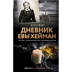АСТ Агнес Жолт "Дневник Евы Хейман"