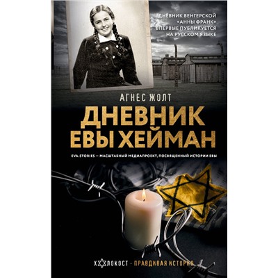 АСТ Агнес Жолт "Дневник Евы Хейман"