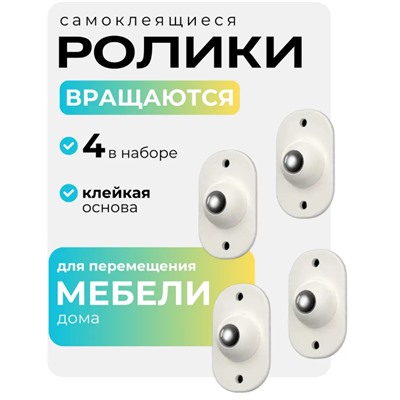Самоклеящиеся роликовые колеса из нержавеющей стали 4 ш