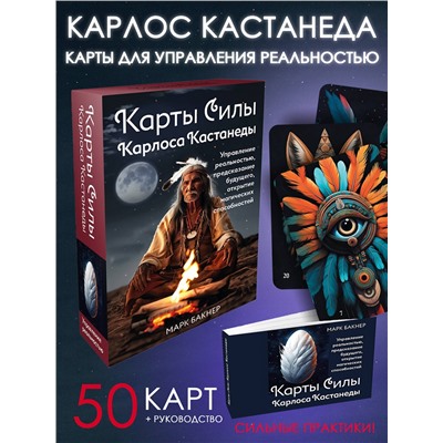 АСТ Марк Бакнер "Карты Силы Карлоса Кастанеды. Управление реальностью, предсказание будущего, открытие магических способностей"