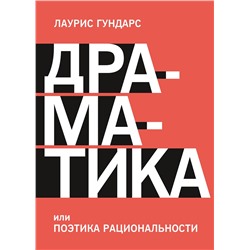 Эксмо Лаурис Гундарс "Драматика, или Поэтика рациональности"
