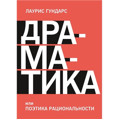 Эксмо Лаурис Гундарс "Драматика, или Поэтика рациональности"