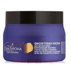Белита Сила гиалурона Фиолетовая Маска для светлых волос Нейтрализация желтизны с маслом авокадо и гиалуроном 300 мл