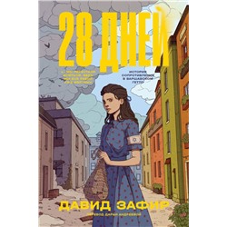 450491 Эксмо Давид Зафир "28 дней"