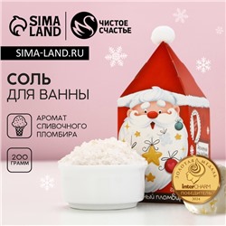 Соль для ванны «Чудес в Новом году!», 200 г, аромат сливочного пломбира, Чистое счастье