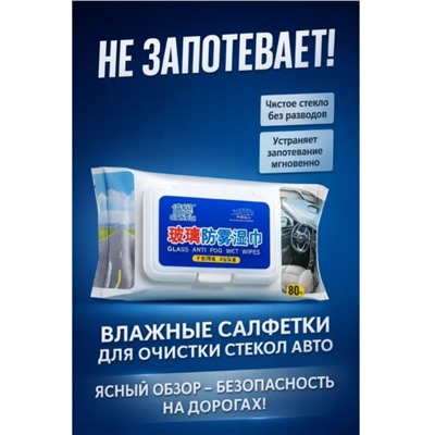 Салфетки влажные для стекол и зеркал, 80 шт