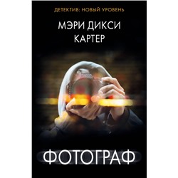 АСТ Мэри Дикси Картер "Фотограф"