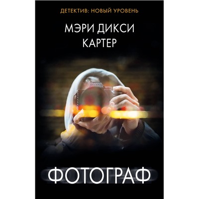 АСТ Мэри Дикси Картер "Фотограф"
