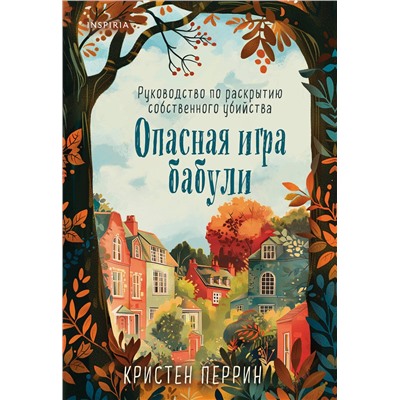 Эксмо Кристен Перрин "Опасная игра бабули. Руководство по раскрытию собственного убийства"