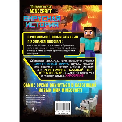 АСТ Целлнер Дэвид "Minecraft. Вирусная история. Часть 1. Графический роман"