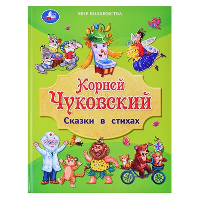 Сказки в стихах. Чуковский К. И. Золотая классика.