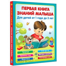 АСТ Виноградова Н.А. "Первая книга знаний малыша для детей от 1 года до 3 лет"