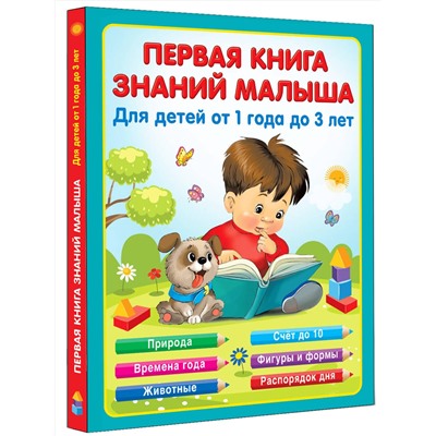 АСТ Виноградова Н.А. "Первая книга знаний малыша для детей от 1 года до 3 лет"