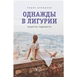 Эксмо Лидия Давыдова "Однажды в Лигурии. Рецепты гедониста"