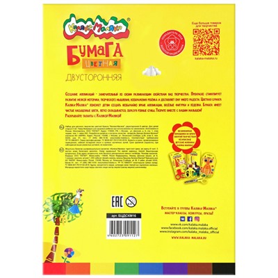 Набор цветной бумаги двусторонней А4 16л  8цв БЦДСКМ16 Каляка-Маляка