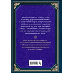 Эксмо Елена Рерих "Сокровенное знание. Теория и практика Агни Йоги (новый формат)"