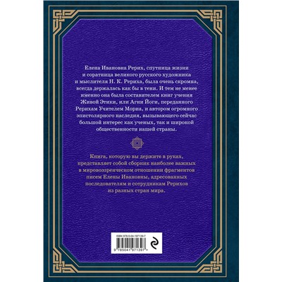 Эксмо Елена Рерих "Сокровенное знание. Теория и практика Агни Йоги (новый формат)"