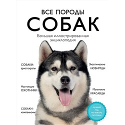 Эксмо Галина Сула, Елена Яворская-Милешкина, Анна Сафронова, Елена Китаева "Все породы собак. Большая иллюстрированная энциклопедия"